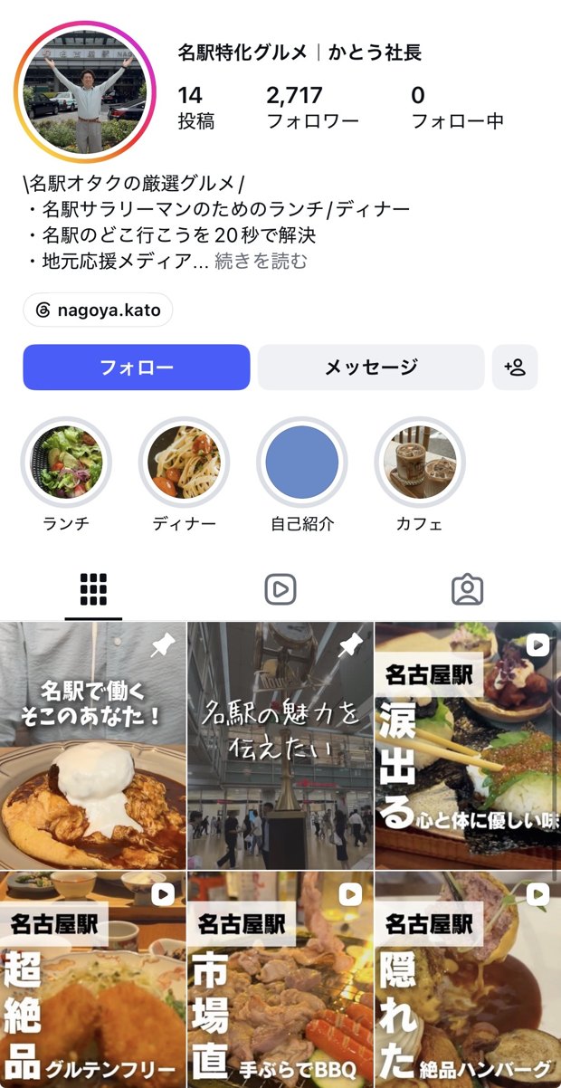 Instagramアカウント「名駅特化グルメ|かとう社長」のプロフィール画面